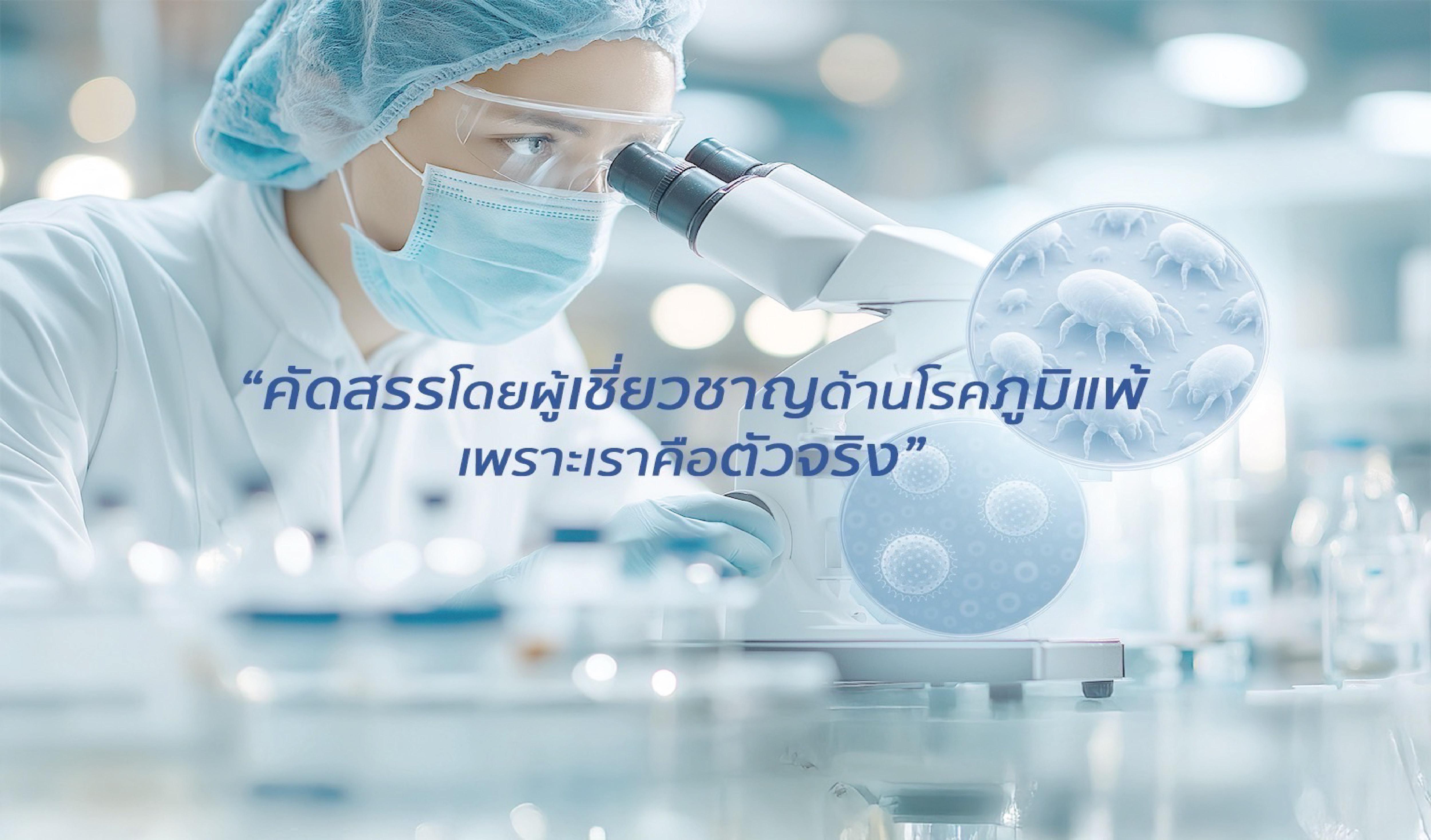 ผลิตภัณฑ์คุณภาพ